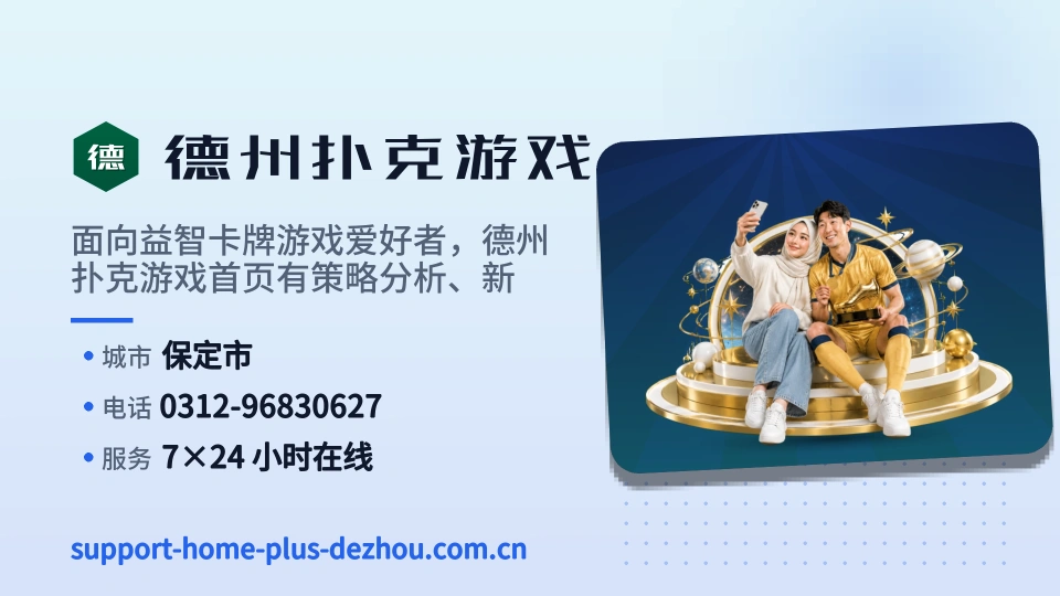 德州扑克游戏印象